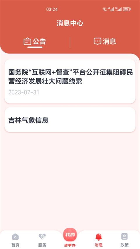 吉事办最新版本图3