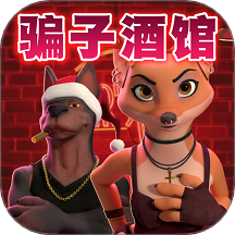 骗子酒吧2游戏