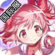 魔法少女小圆Magia Exedra国际服安装器