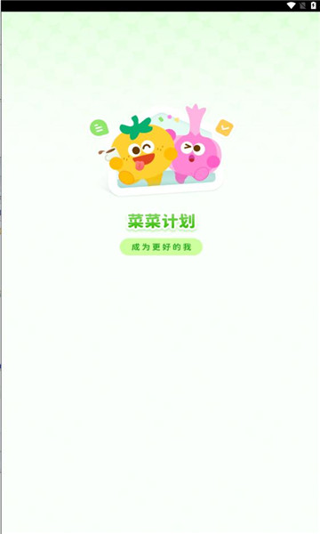 菜菜计划