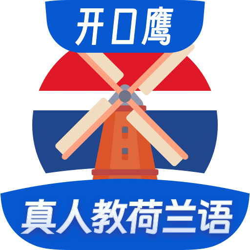 荷兰语学习app