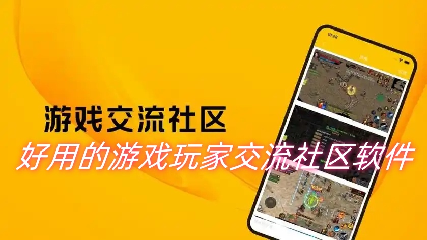 好用的游戏玩家交流社区软件