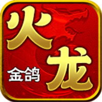 金鸽火龙手游