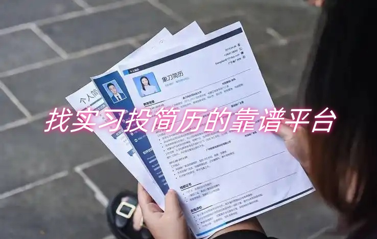 找实习投简历的靠谱平台