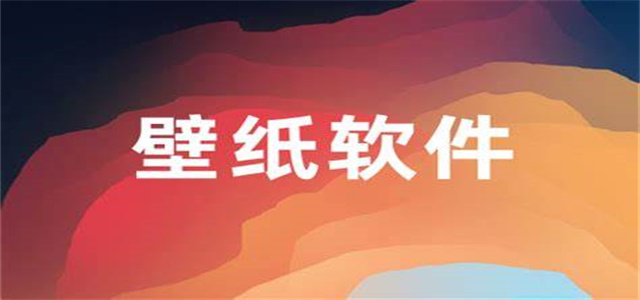 不花钱的手机免费壁纸软件