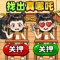 茬子不好找游戏