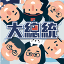 2020大總統