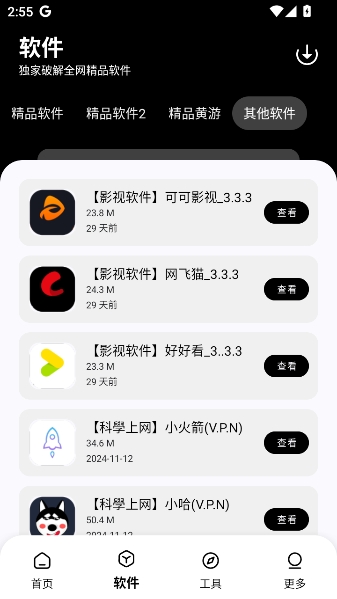 黑白软件库app