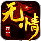 无情传世游戏