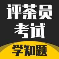 评茶员考试学知题app