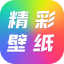精彩壁纸大全app