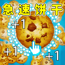 饼干达人游戏