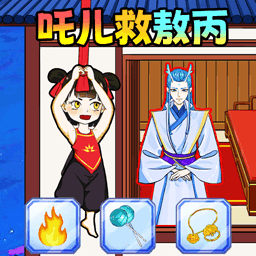吒儿救邻居游戏