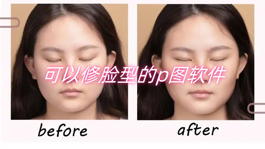 可以修脸型的p图软件