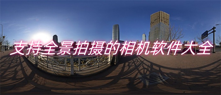 支持全景拍摄的相机软件
