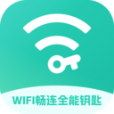 WiFi畅连全能钥匙