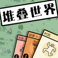 堆叠世界(叠层世界)