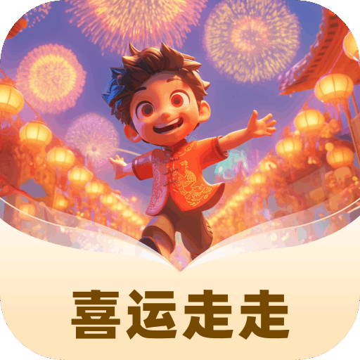 喜运走走
