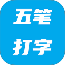五笔打字app