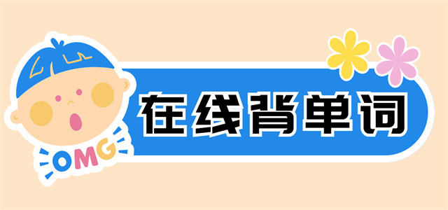 免费背单词最好的软件