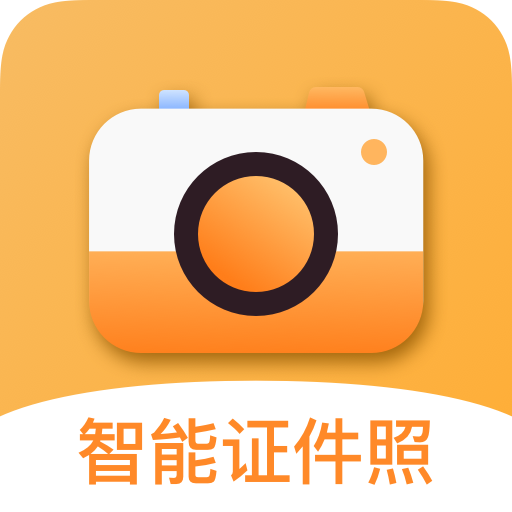精修电子证件照app