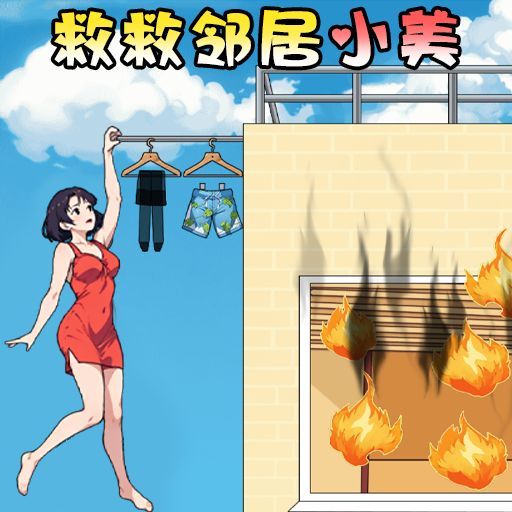 救救邻居小美游戏