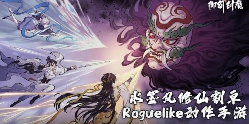 御剑封魔游戏