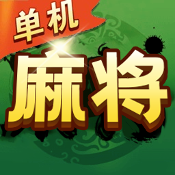 烧脑麻将挪挪对游戏