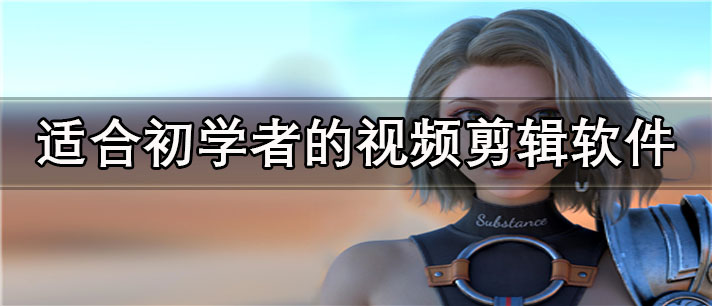 适合初学者的视频剪辑软件