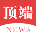 顶端新闻app