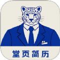 堂页简历模板app