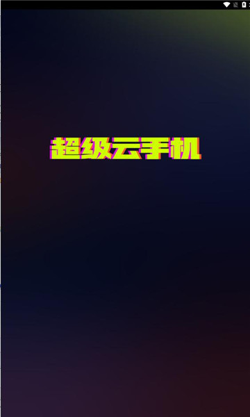 超级云手机