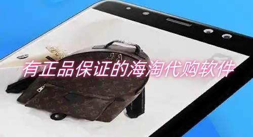 有正品保证的海淘代购软件