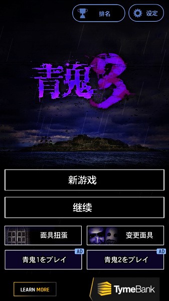 青鬼3