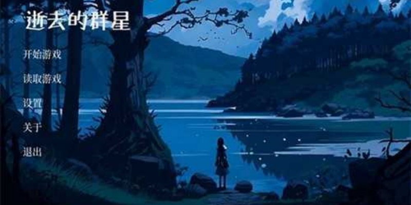 逝去的群星