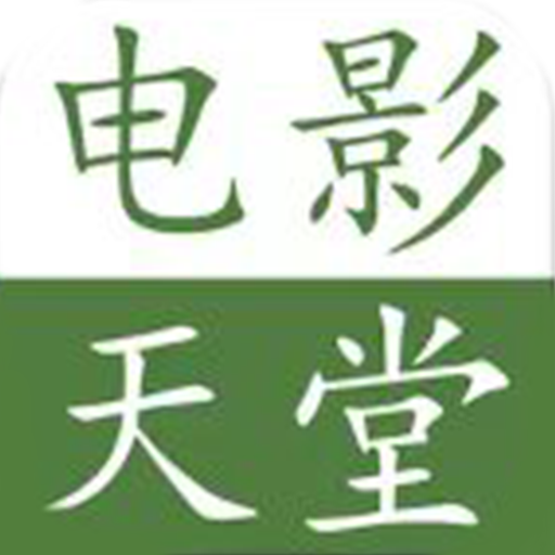 天堂播放器app