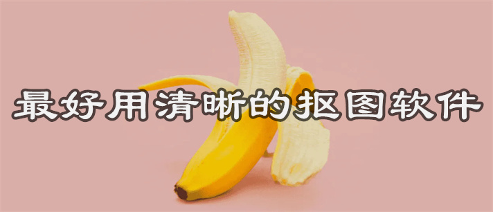 最好用清晰的抠图软件