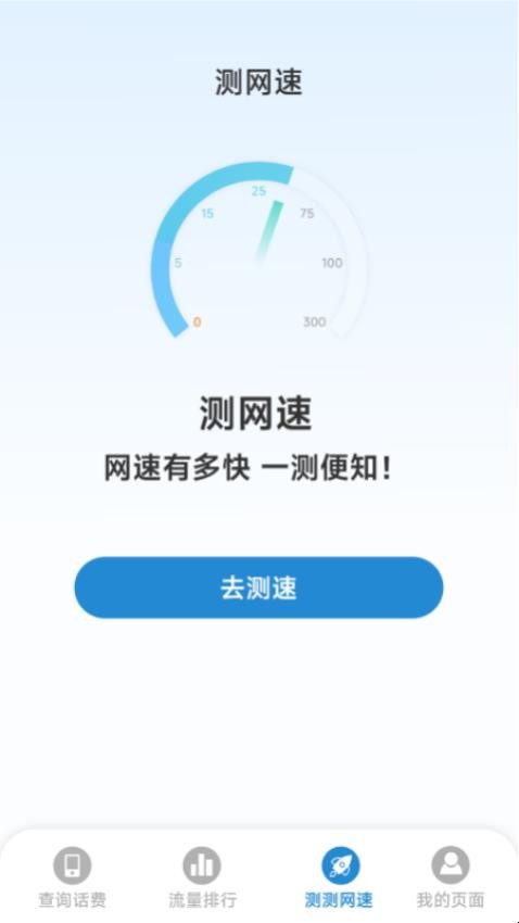 实时话费流量查询app