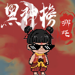 西游梗传传奇