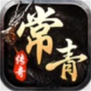 常青传奇手游