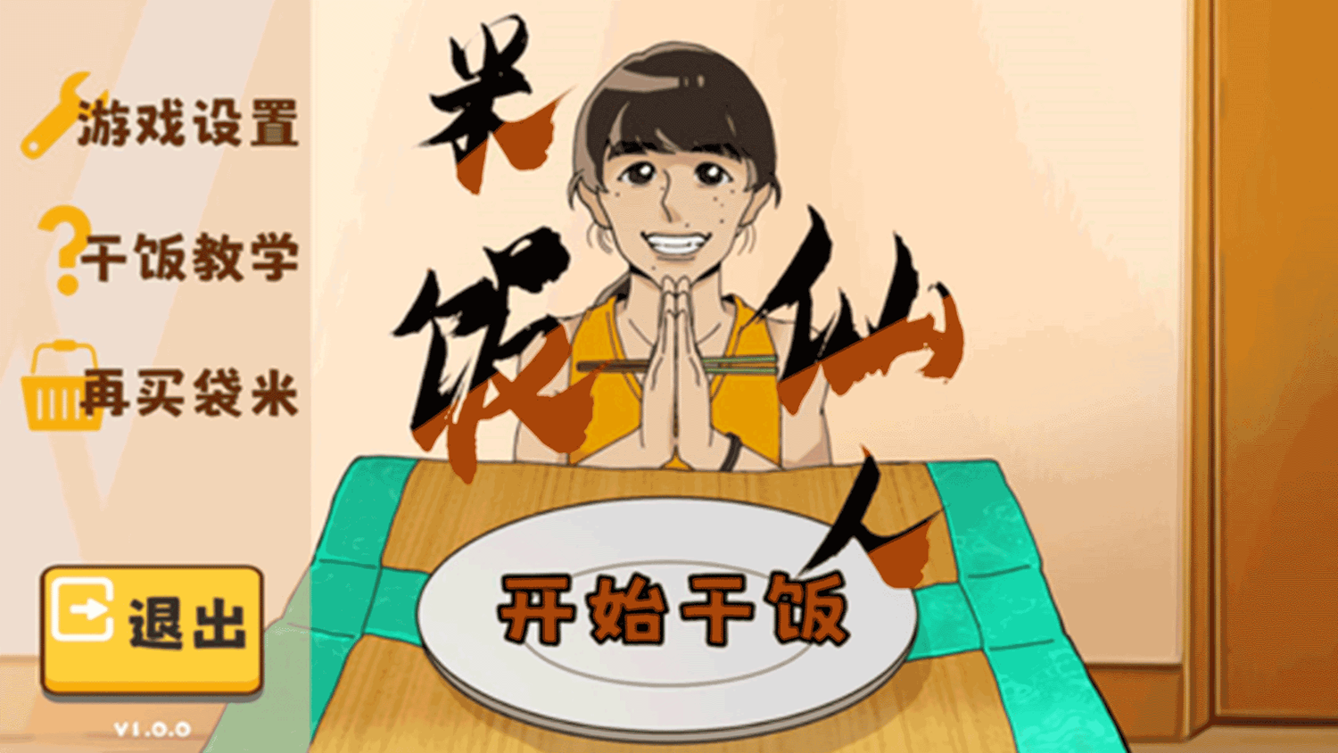  米饭仙人干饭