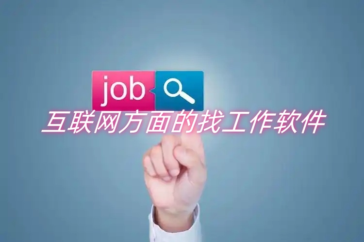 互联网方面的找工作软件