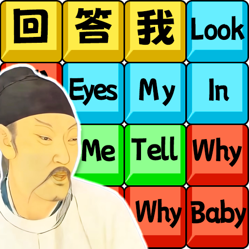 回答我回答我
