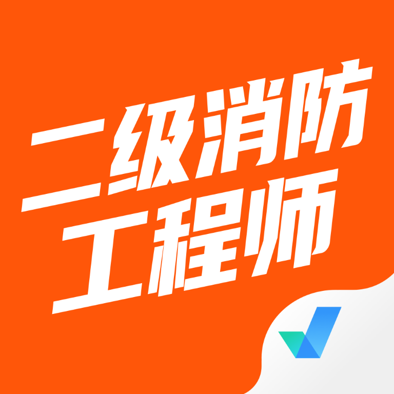 二级消防工程师考试聚题库app