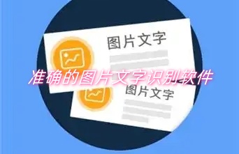 准确的图片文字识别软件