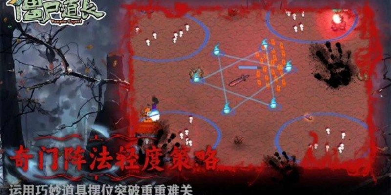 僵尸道长手游