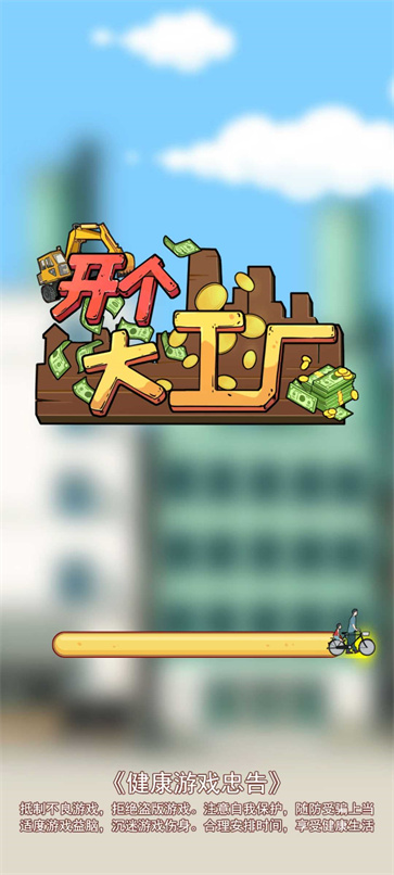 开个大工厂手游