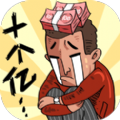 首富特烦恼破解版