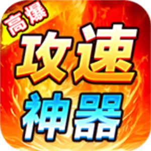 狂虎高爆攻速神器手游