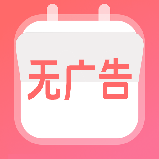 无广告日历万年历app